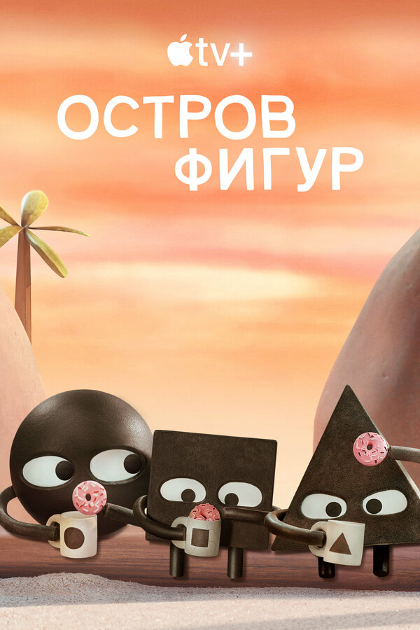 Остров фигур постер - смотреть онлайн
